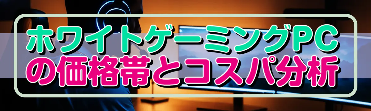 ホワイトゲーミングPCの価格帯とコスパ分析