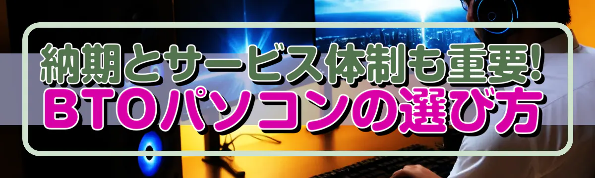 納期とサービス体制も重要! BTOパソコンの選び方
