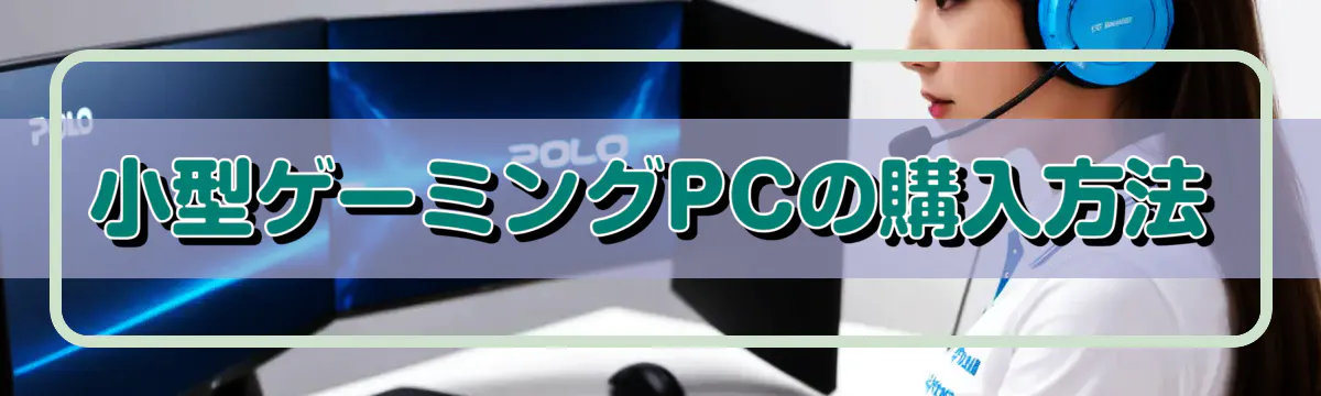 小型ゲーミングPCの購入方法