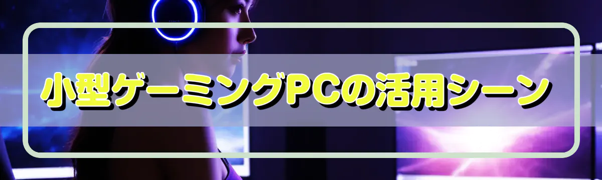 小型ゲーミングPCの活用シーン