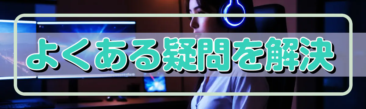 よくある疑問を解決