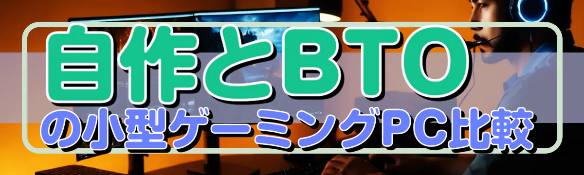 自作とBTOの小型ゲーミングPC比較
