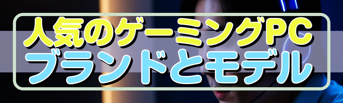 人気のゲーミングPCブランドとモデル