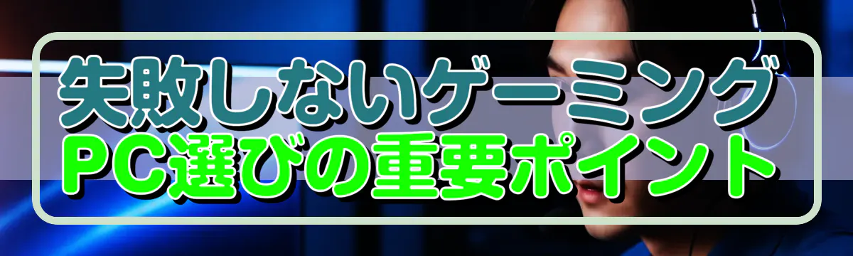 失敗しないゲーミングPC選びの重要ポイント