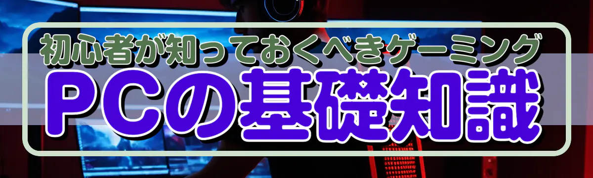初心者が知っておくべきゲーミングPCの基礎知識