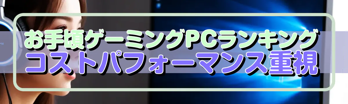 お手頃ゲーミングPCランキング コストパフォーマンス重視