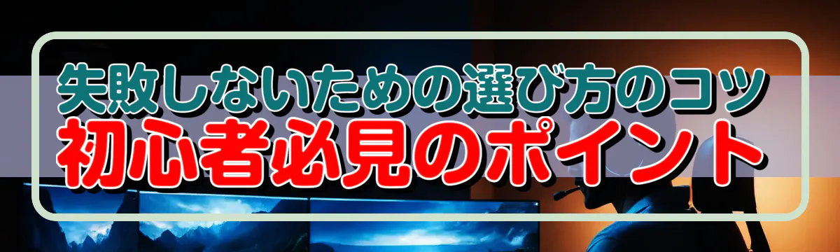 失敗しないための選び方のコツ 初心者必見のポイント