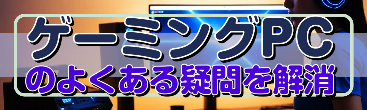 ゲーミングPCのよくある疑問を解消