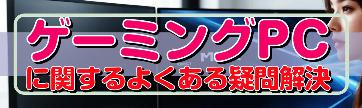 ゲーミングPCに関するよくある疑問解決
