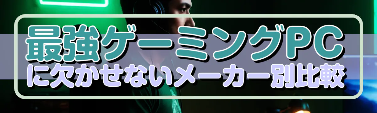 最強ゲーミングPCに欠かせないメーカー別比較
