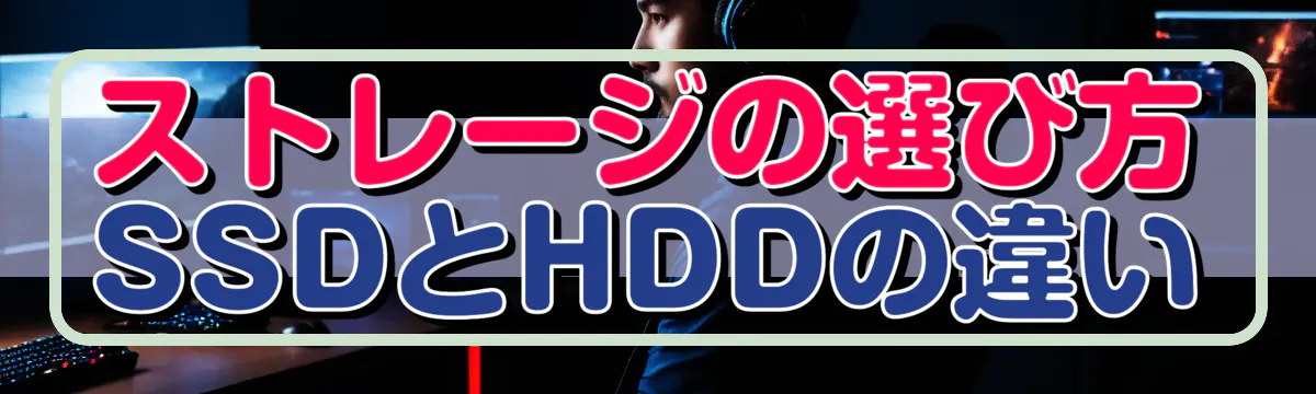 ストレージの選び方 SSDとHDDの違い
