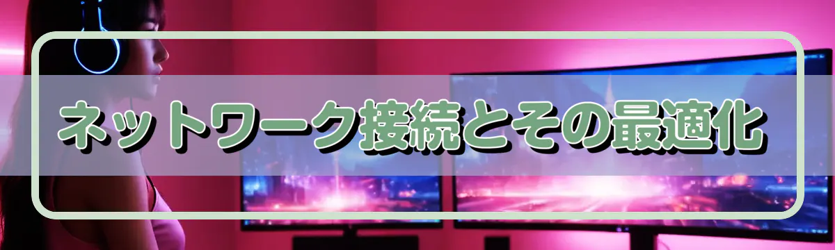 ネットワーク接続とその最適化

