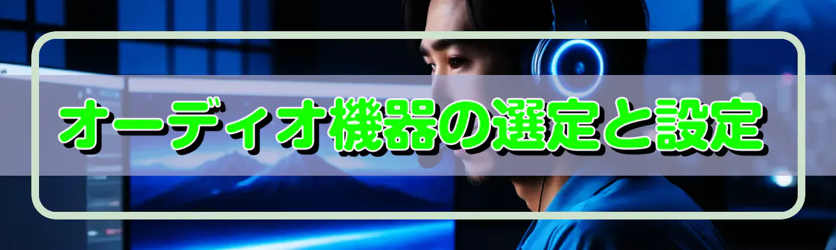 オーディオ機器の選定と設定
