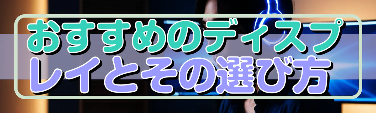 おすすめのディスプレイとその選び方 
