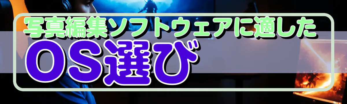 写真編集ソフトウェアに適したOS選び