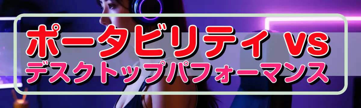 ポータビリティ vs デスクトップパフォーマンス
