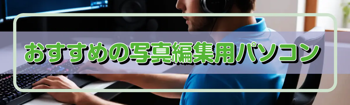 おすすめの写真編集用パソコン