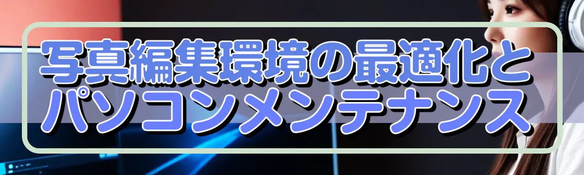 写真編集環境の最適化とパソコンメンテナンス