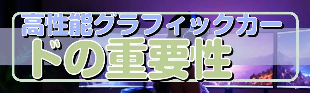 高性能グラフィックカードの重要性