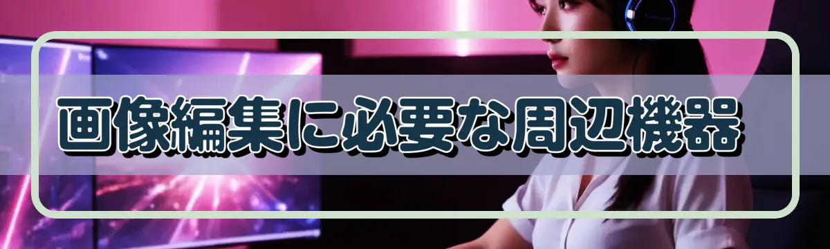 画像編集に必要な周辺機器