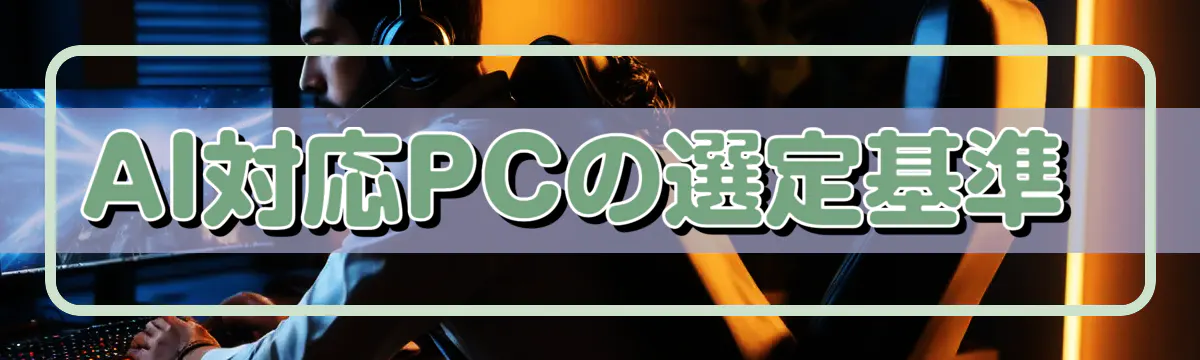 AI対応PCの選定基準 
