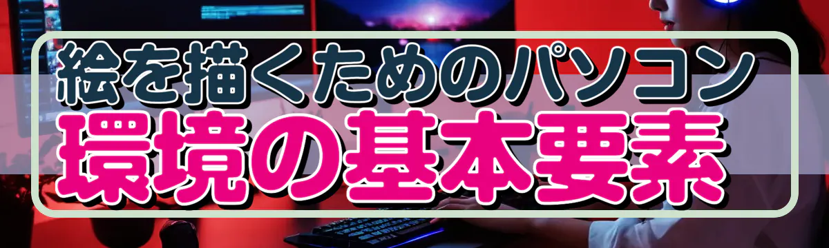 絵を描くためのパソコン環境の基本要素 
