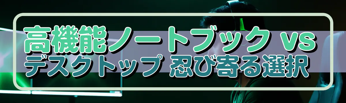 高機能ノートブック vs デスクトップ 忍び寄る選択 
