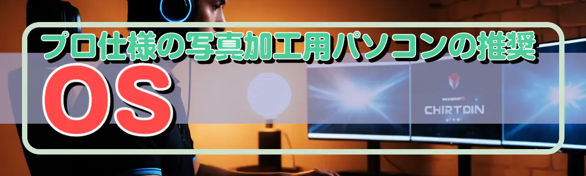 プロ仕様の写真加工用パソコンの推奨OS