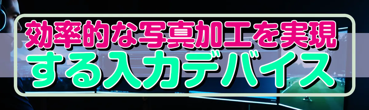 効率的な写真加工を実現する入力デバイス