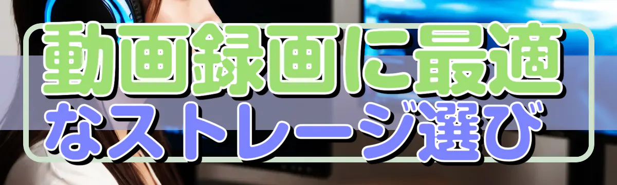 動画録画に最適なストレージ選び