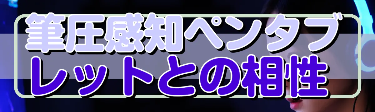 筆圧感知ペンタブレットとの相性 
