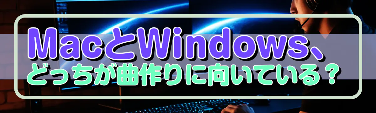 MacとWindows、どっちが曲作りに向いている?