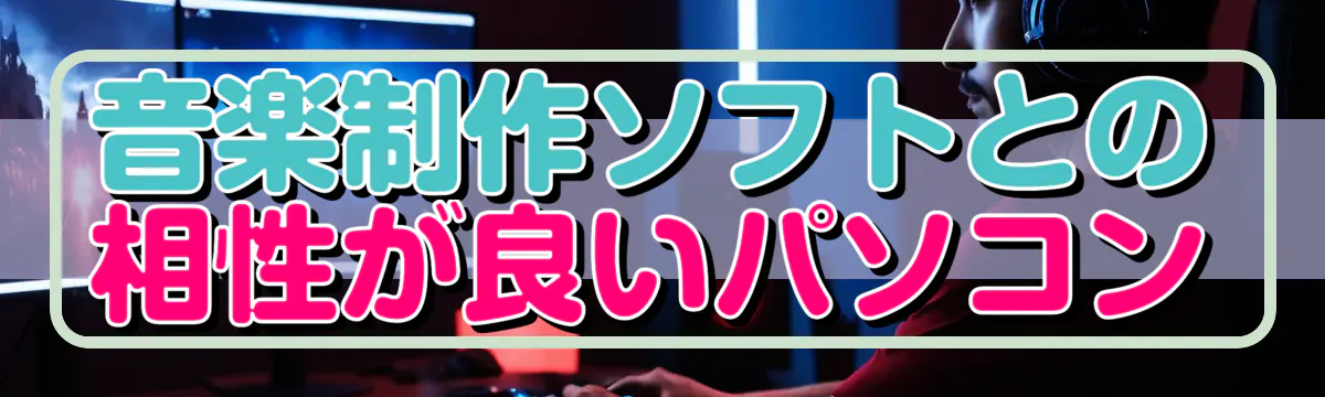 音楽制作ソフトとの相性が良いパソコン