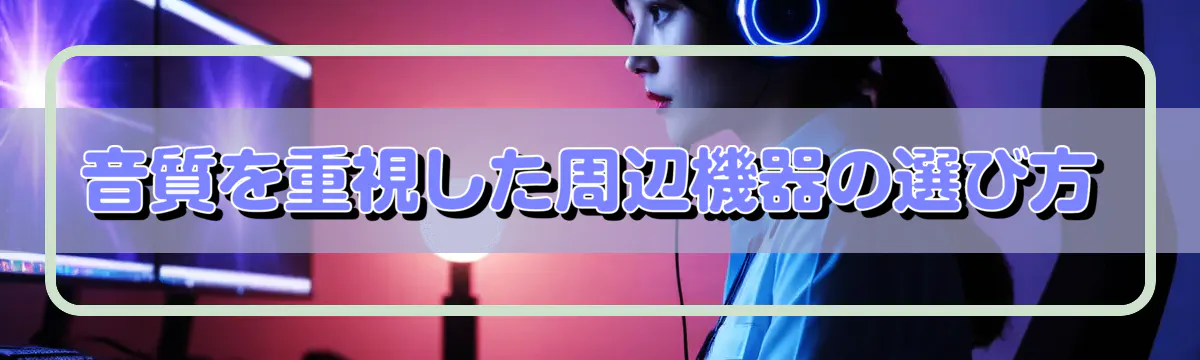 音質を重視した周辺機器の選び方