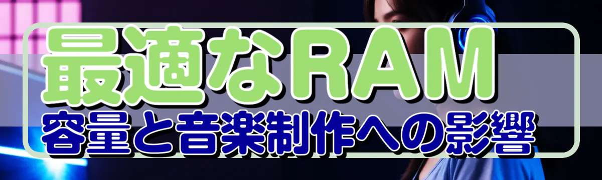 最適なRAM容量と音楽制作への影響