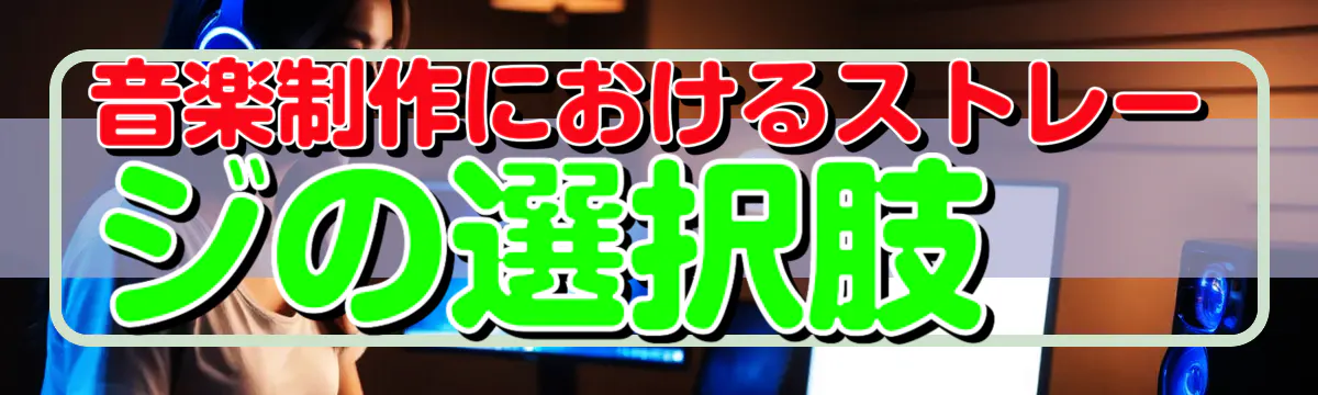 音楽制作におけるストレージの選択肢