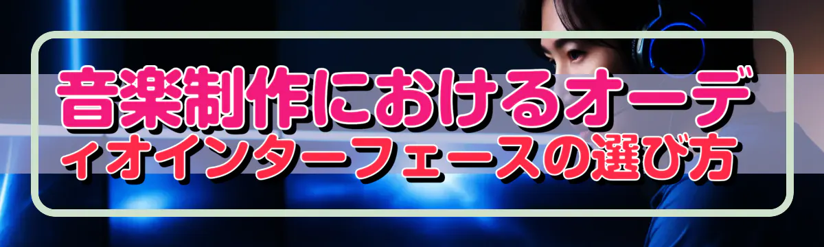 音楽制作におけるオーディオインターフェースの選び方