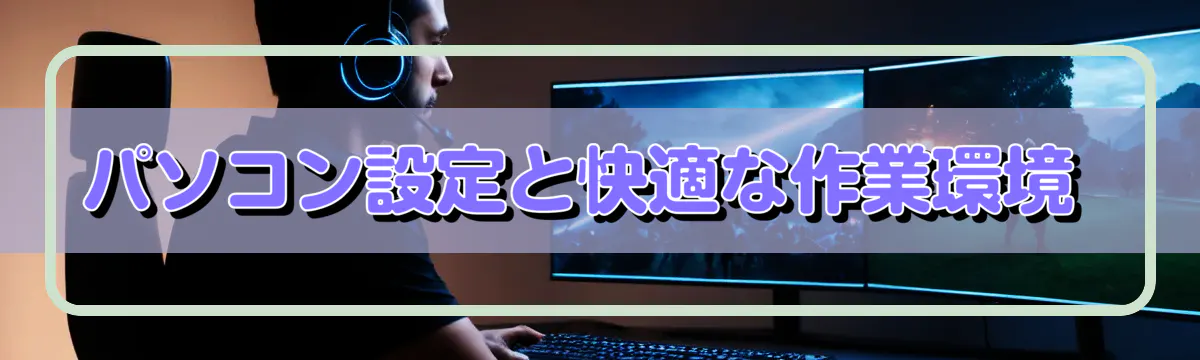パソコン設定と快適な作業環境