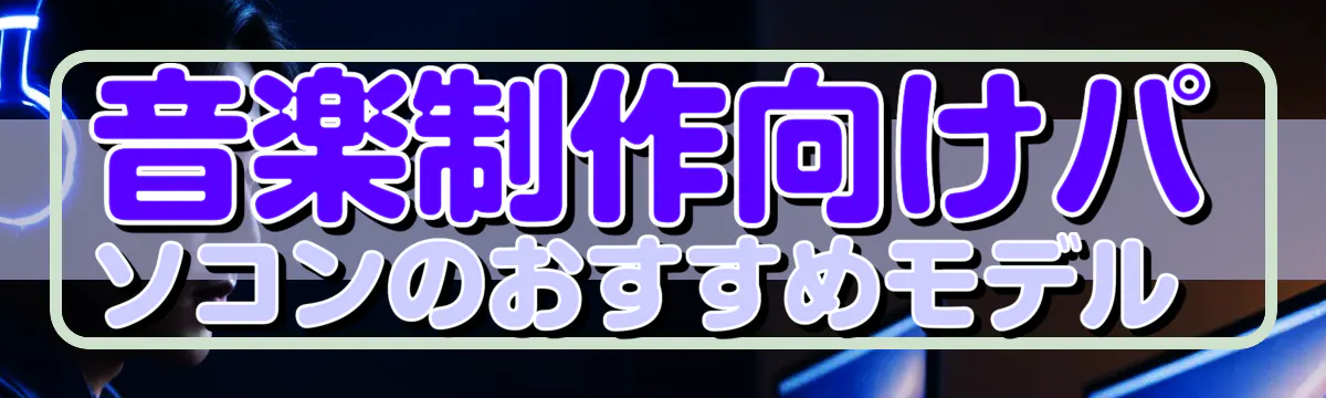 音楽制作向けパソコンのおすすめモデル