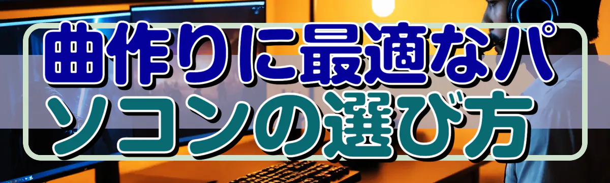 曲作りに最適なパソコンの選び方