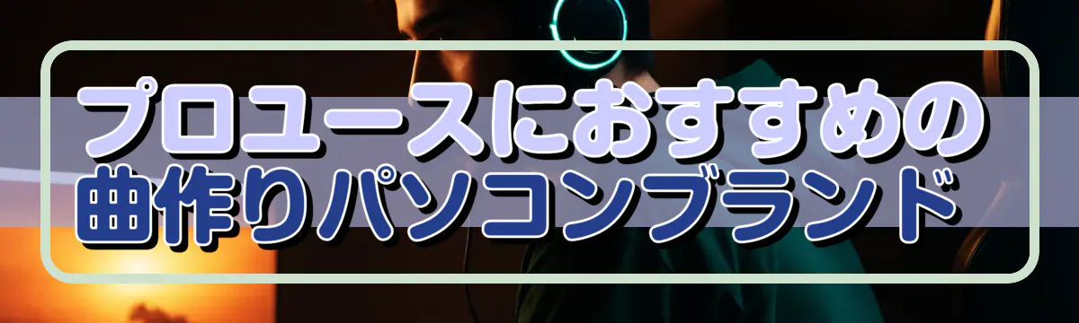 プロユースにおすすめの曲作りパソコンブランド
