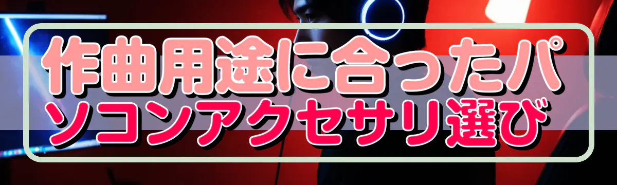 作曲用途に合ったパソコンアクセサリ選び