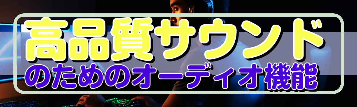 高品質サウンドのためのオーディオ機能
