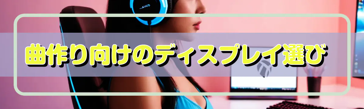 曲作り向けのディスプレイ選び