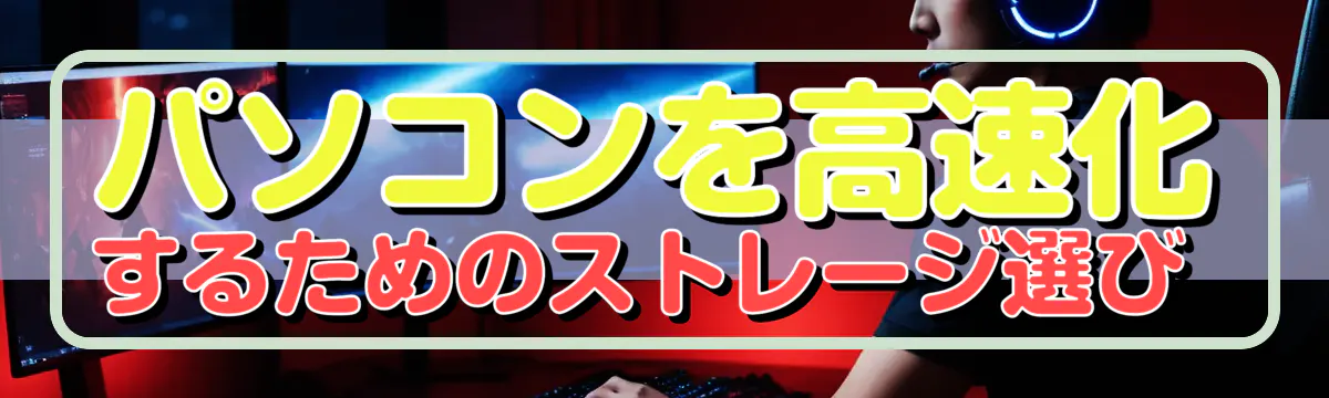 パソコンを高速化するためのストレージ選び