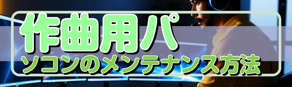 作曲用パソコンのメンテナンス方法