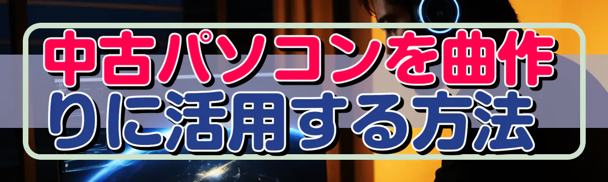 中古パソコンを曲作りに活用する方法