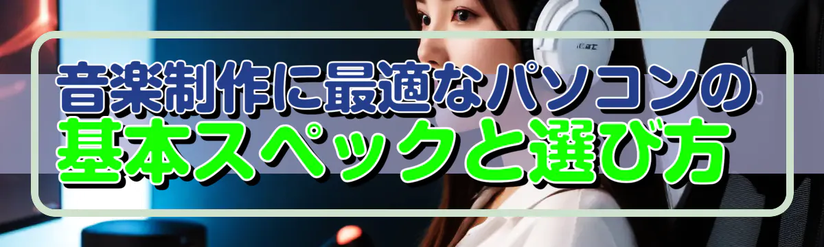 音楽制作に最適なパソコンの基本スペックと選び方
