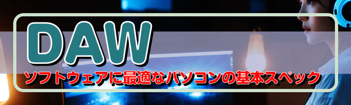 DAWソフトウェアに最適なパソコンの基本スペック
