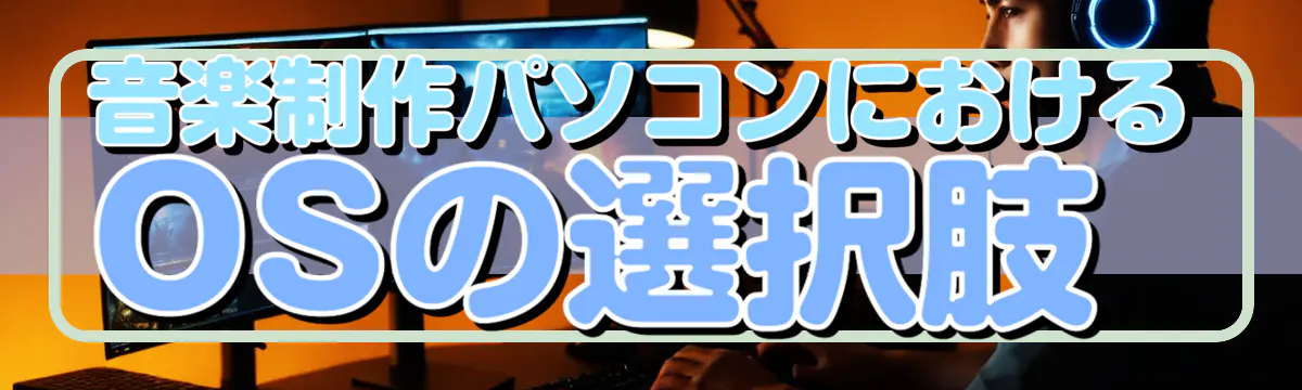 音楽制作パソコンにおけるOSの選択肢
